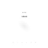 两千词话世界/法德文学与思想研究译丛 赵佳 刘永强 主编/[法]亨丽埃特·瓦尔特 著/于梦洋 宗萌 译/浙江大学出版社 商品缩略图4