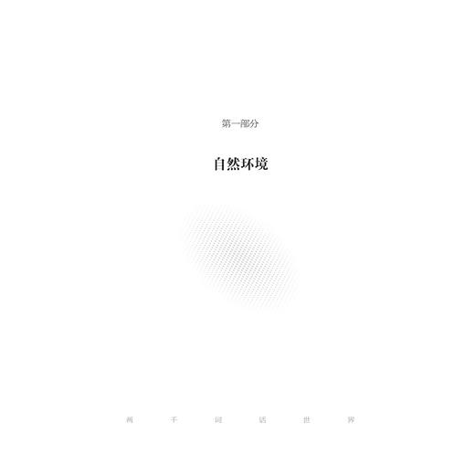 两千词话世界/法德文学与思想研究译丛 赵佳 刘永强 主编/[法]亨丽埃特·瓦尔特 著/于梦洋 宗萌 译/浙江大学出版社 商品图4