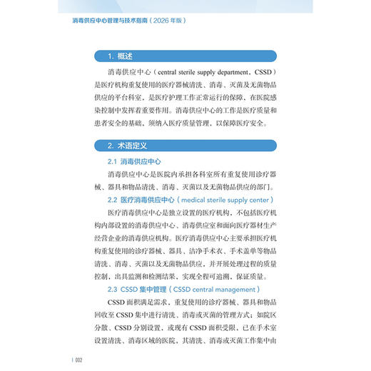 消毒供应中心管理与技术指南(2026年版）张青 钱黎明 李保华 本指南内容分为三大部分 基础部分 管理部分和技术部分人民卫生出版社 商品图4