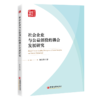 社会企业与公益创投的耦合发展研究 商品缩略图0