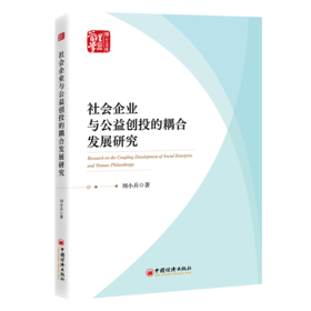 社会企业与公益创投的耦合发展研究