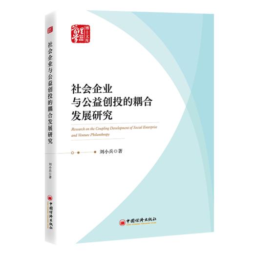 社会企业与公益创投的耦合发展研究 商品图0