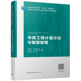市政工程计量计价与智慧管理