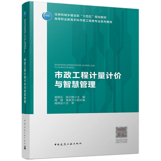 市政工程计量计价与智慧管理 商品图0
