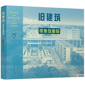 旧建筑·印象与重构