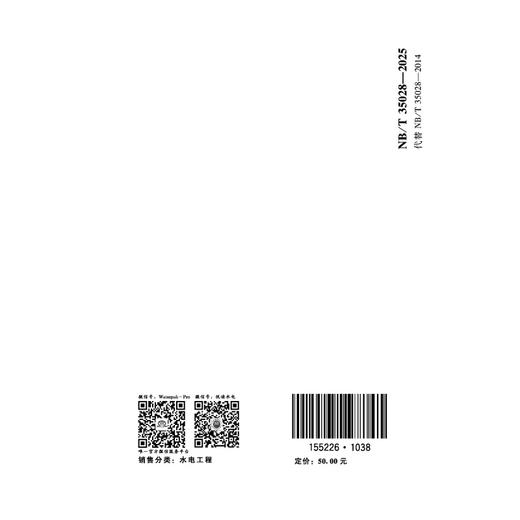 水电工程勘探验收规程（NB/T 35028—2025） 商品图1