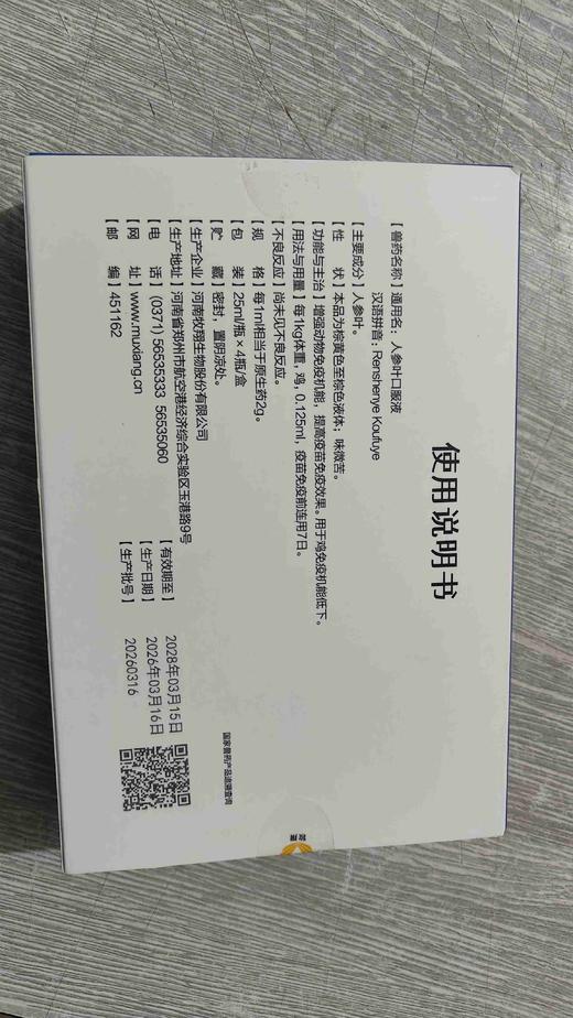 优惠价！！包装有损，产品完好如图所示，牧翔人参口服液25ml*4瓶/盒，2028年3月15号到期 商品图2