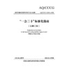 “一会三卡”标准化指南 （公路工程） 商品缩略图3