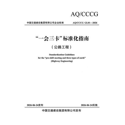 “一会三卡”标准化指南 （公路工程） 商品图3