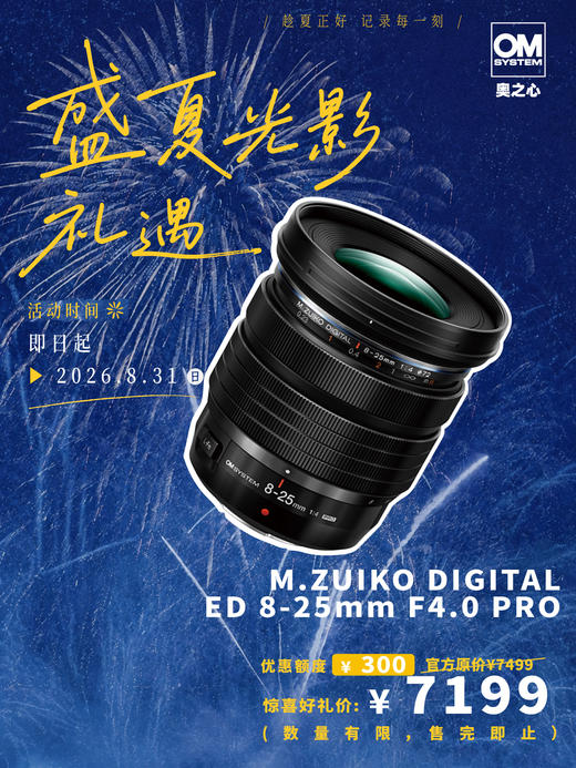 PRO级视野 M.ZUIKO DIGITAL ED 8-25mm F4.0 PRO 商品图0