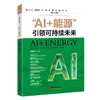 “AI+能源” 引领可持续未来 为全球能源绿色转型贡献智慧和力量 商品缩略图0