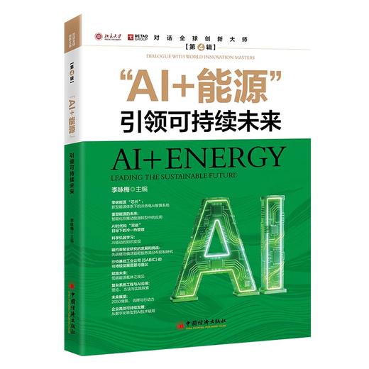 “AI+能源” 引领可持续未来 为全球能源绿色转型贡献智慧和力量 商品图0