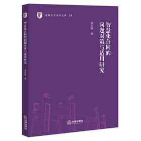 智慧化合同的问题对策与适用研究 夏庆锋 法律出版社
