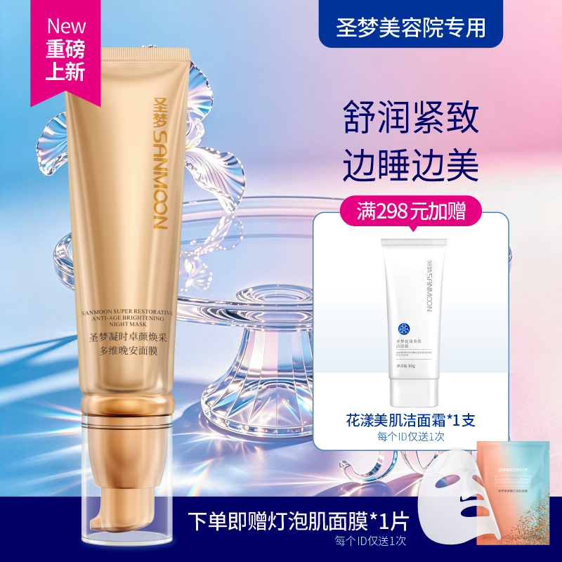 【新品上市】凝时卓颜焕采多维晚安面膜60g