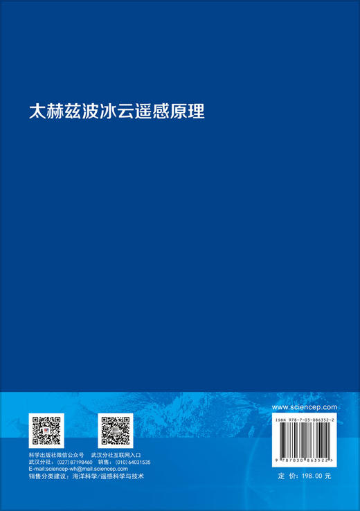 太赫兹波冰云遥感原理 李书磊等 9787030863522 商品图1