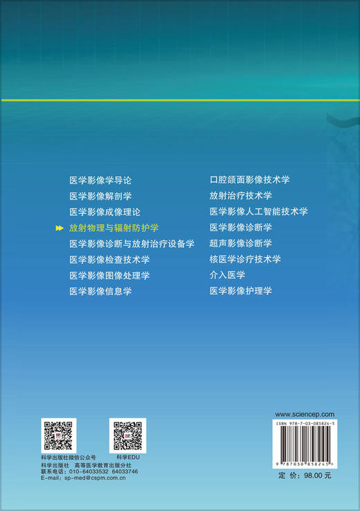 放射物理与辐射防护学 牛延涛 曹国全 胡鹏志 9787030858245 商品图1