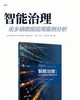 智能治理：街乡镇数据应用案例分析 商品缩略图2
