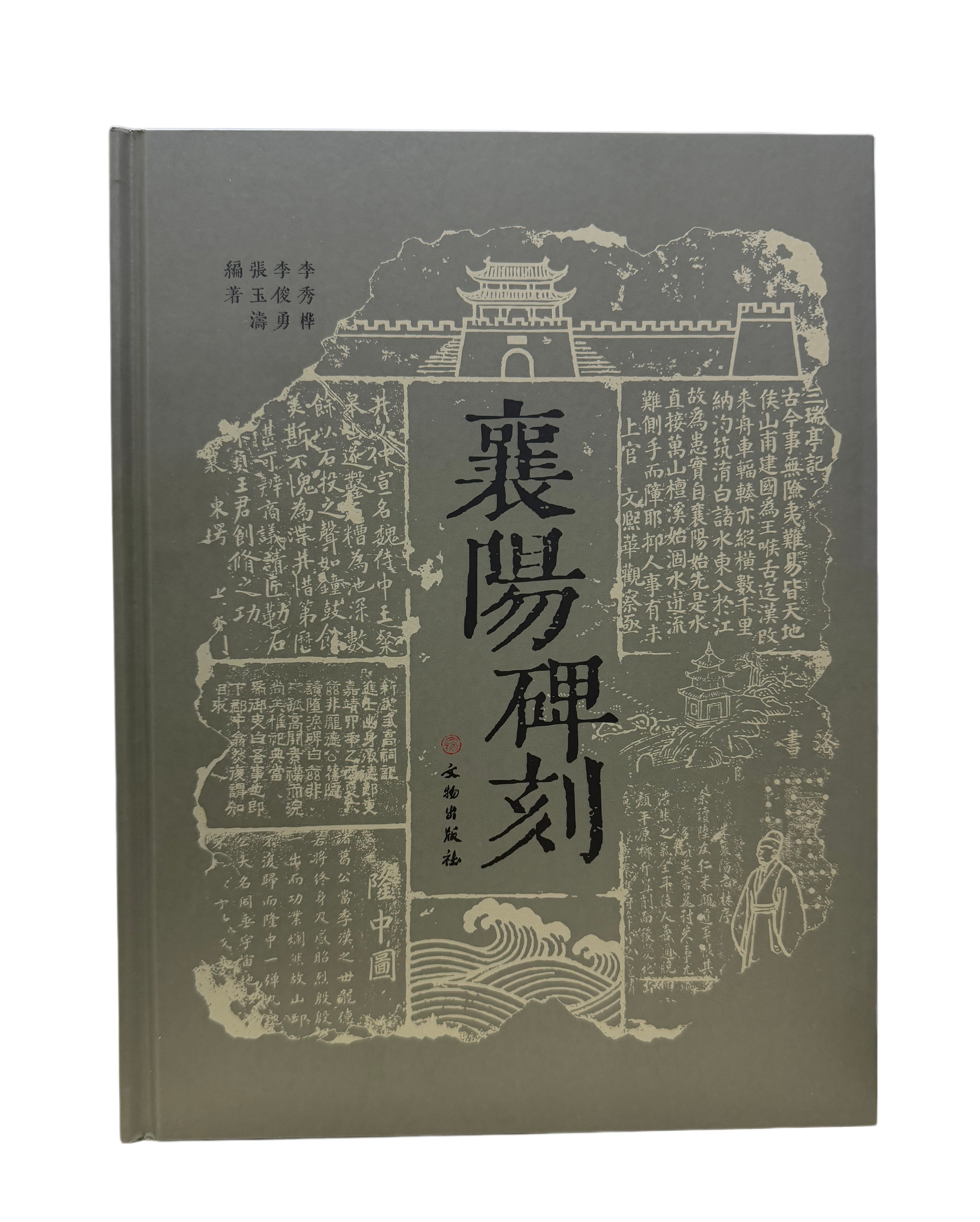 襄阳碑刻