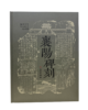 襄阳碑刻 商品缩略图0