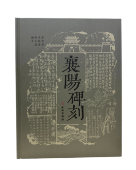 襄阳碑刻