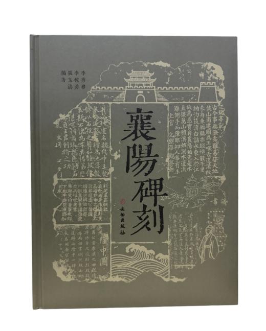 襄阳碑刻 商品图0