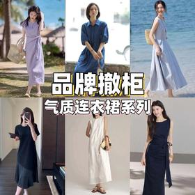 哥家同厂连衣裙系列  | 专柜撤柜特惠！6款气质美裙，全部百元入！【3-7天发货】