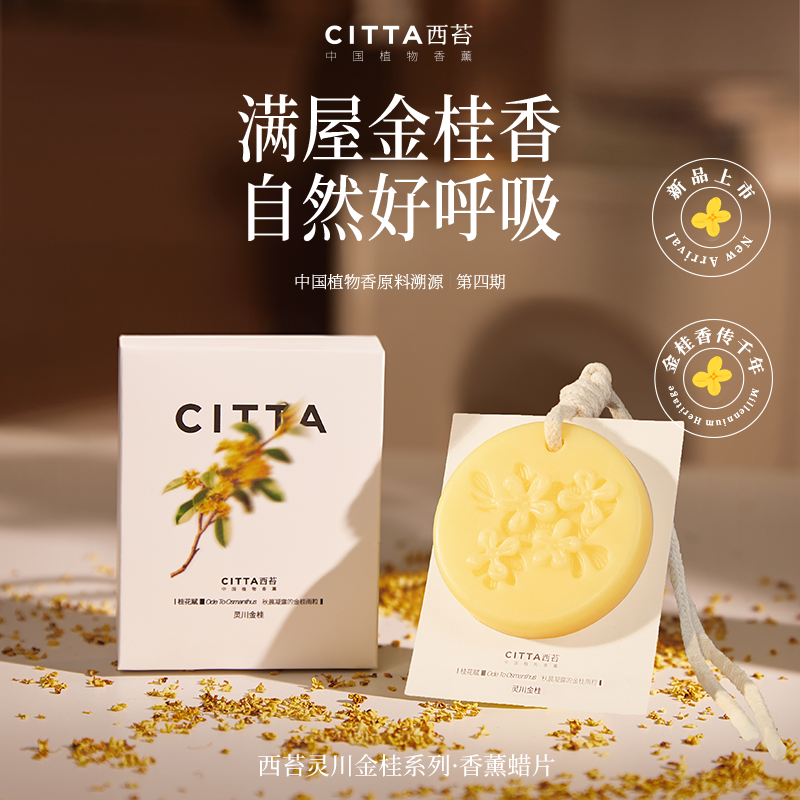 CITTA西苔灵川金桂圆形香氛蜡片桂花香片 衣柜除味香挂