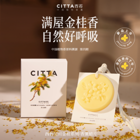 CITTA西苔灵川金桂圆形香氛蜡片桂花香片 衣柜除味香挂