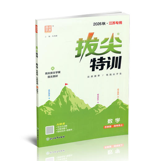 2026秋 拔尖特训 数学 苏教版 四年级上 4上 同步提优训练专项练习一课一练 同步教辅 必刷题 通成学典天天练教辅 商品图4