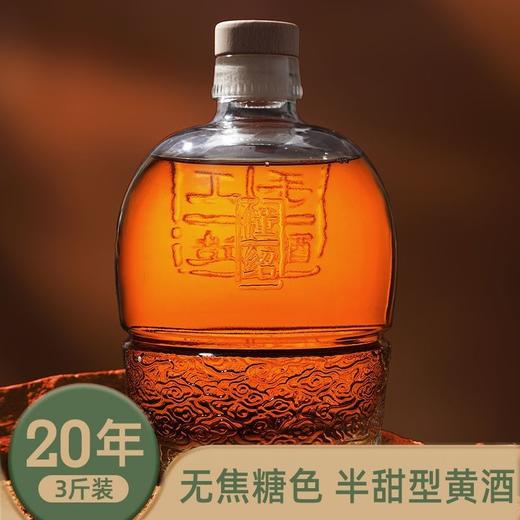 绍兴特产无焦糖色黄酒 懂绍花雕王二十年陈 半甜型手工14度原酒 1500ml/3斤装 商品图6