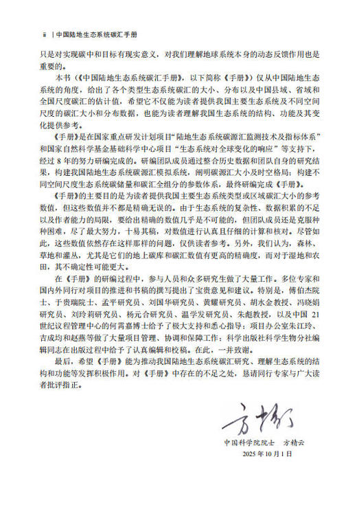 中国陆地生态系统碳汇手册 方精云等 9787030855275 商品图2