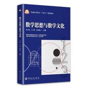 数学思想与数学文化