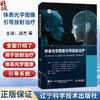 体表光学图像引导放射治疗 邱杰 张福泉 胡克 杨波 探讨了定位系统的演进历程及其对治疗质量和安全性的重要性 辽宁科学技术出版社 商品缩略图0