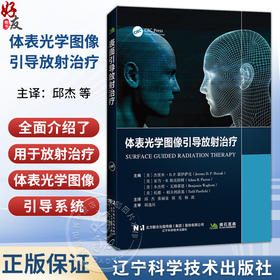 体表光学图像引导放射治疗 邱杰 张福泉 胡克 杨波 探讨了定位系统的演进历程及其对治疗质量和安全性的重要性 辽宁科学技术出版社
