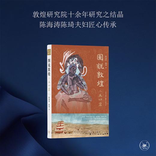 图说敦煌254窟[陈海涛  陈琦 著] 商品图2