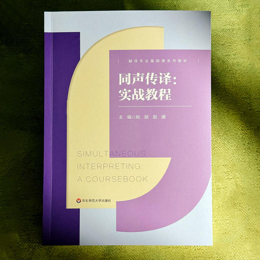 同声传译 实战教程 翻译专业基础课系列教材 姚斌 赵媛 商品图1