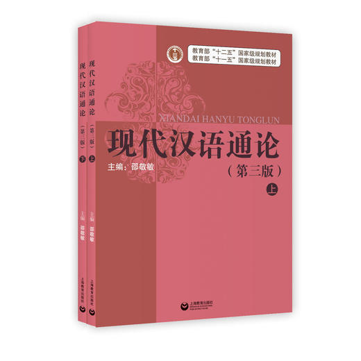 现代汉语通论(上下册)(第三版) 商品图0