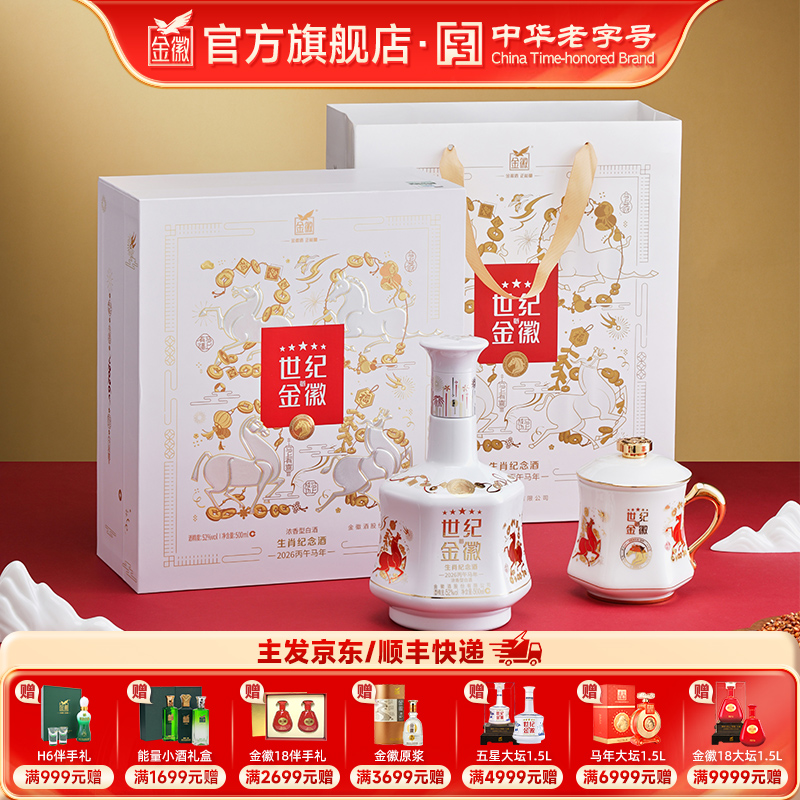 [五星马年礼盒] 金徽酒 52度世纪金徽五星 500ml 马年生肖礼盒