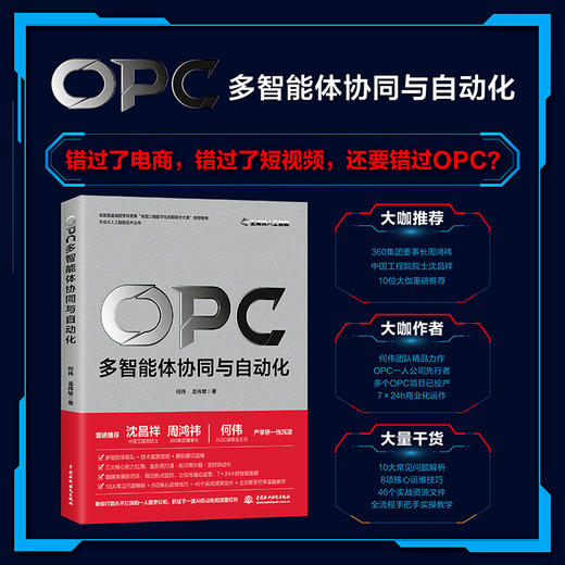 OPC：多智能体协同与自动化（生成式人工智能技术丛书） 商品图3
