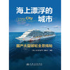 海上漂浮的城市——国产大型邮轮全景揭秘 商品缩略图3