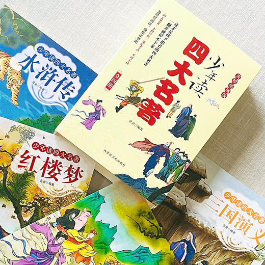 少年读四大名著（4册） 商品图3
