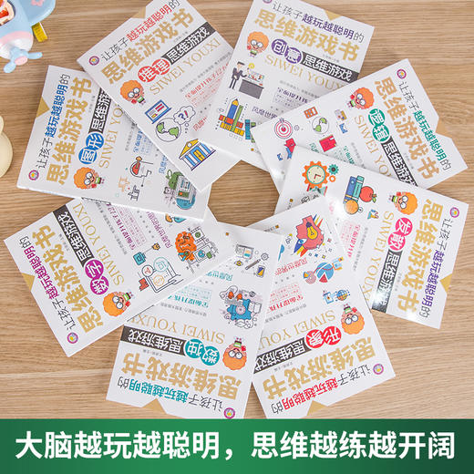 孩子越玩越聪明的思维游戏书（8册） 商品图4