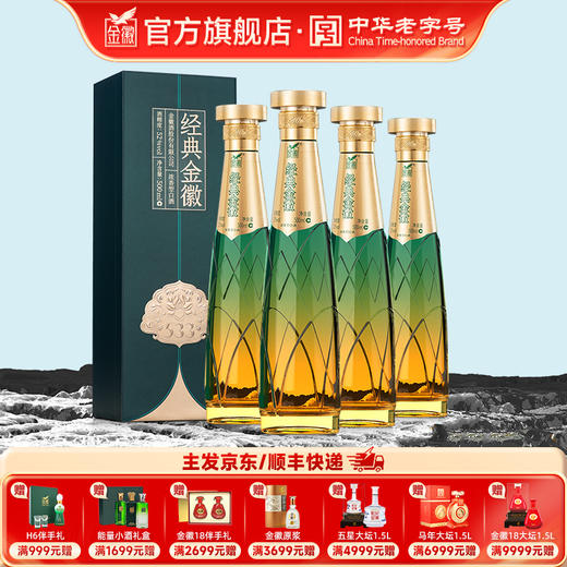 金徽酒 52度 经典金徽 浓香型白酒 商品图0