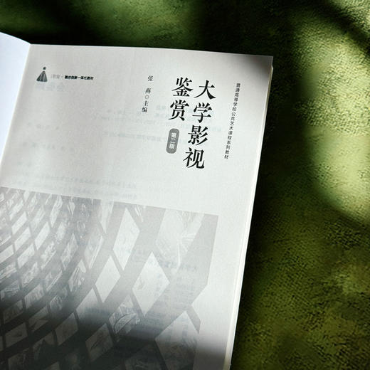 大学影视鉴赏 第二版 张燕 普通高等学校公共艺术课程系列教材 商品图5