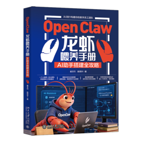 OpenClaw龙虾喂养手册：AI助手搭建全攻略 崔文竹 陈思宇 著 北京大学出版社
