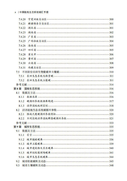 中国陆地生态系统碳汇手册 方精云等 9787030855275 商品图10