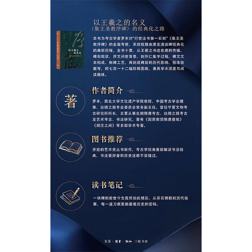 以王羲之的名义《集王圣教序碑》的经典化之路 罗丰 著 三联书店 商品图3