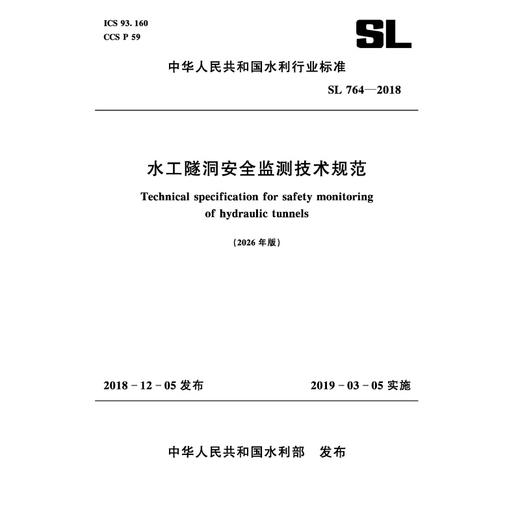 SL764-2018（2026年版）水工隧洞安全监测技术规范（中华人民共和国水利行业标准） 商品图0