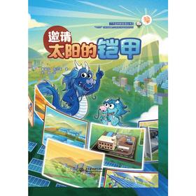 邀请太阳的铠甲（了不起的新能源丛书）