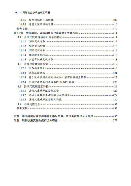 中国陆地生态系统碳汇手册 方精云等 9787030855275 商品图12